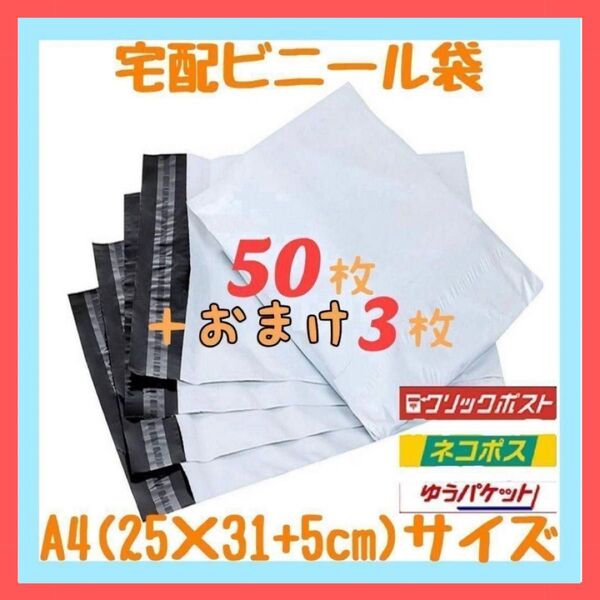 A4サイズ 宅配ビニール袋 50枚セット 梱包袋 ゆうゆうメルカリ便 宅配袋