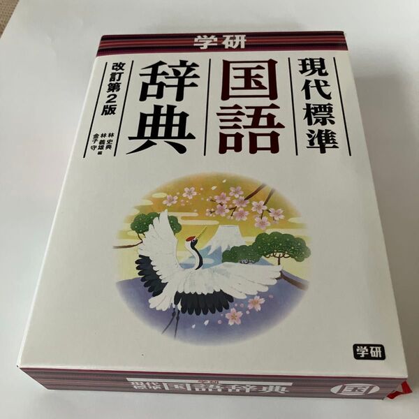 学研現代標準国語辞典 (改訂第2版) 林史典/編 林義雄/編 金子守/編