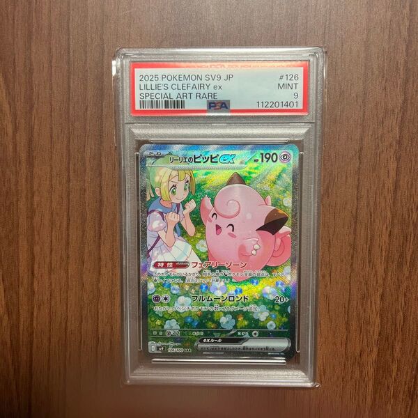 リーリエのピッピex SAR PSA9 ポケモンカード
