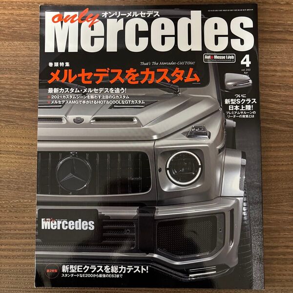 オンリーメルセデス(only Mercedes) vol.202 メルセデスをカスタム 新型Eクラスを総力テスト!