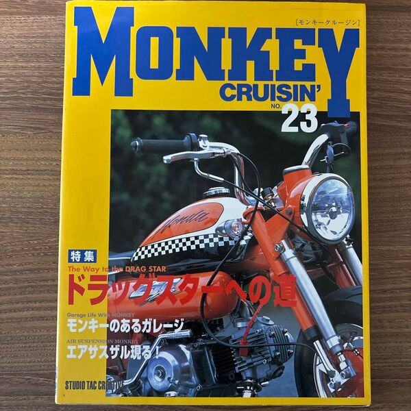 モンキークルージン(MONKEY CRUISIN’)NO23 ドラックスターへの道 中古本