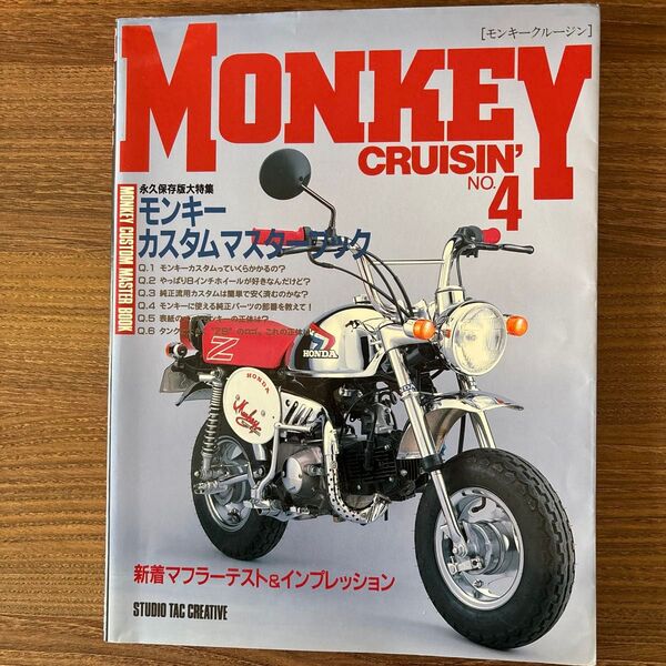 モンキークルージン(MONKEY CRUISIN')No.4 永久保存版大特集カスタムマスターブック 中古本