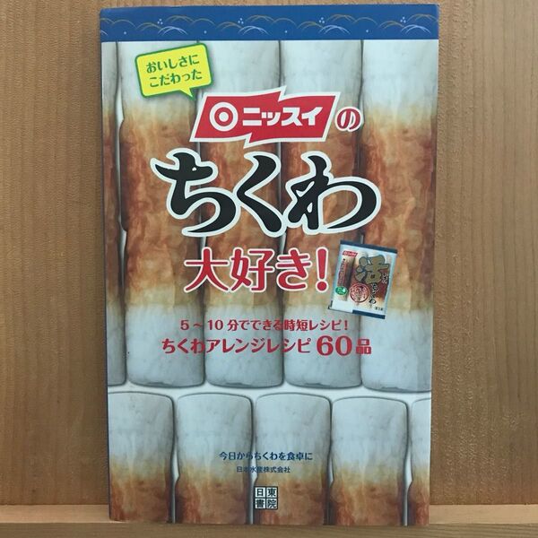 ニッスイのちくわ大好き! /日本水産 【監修】