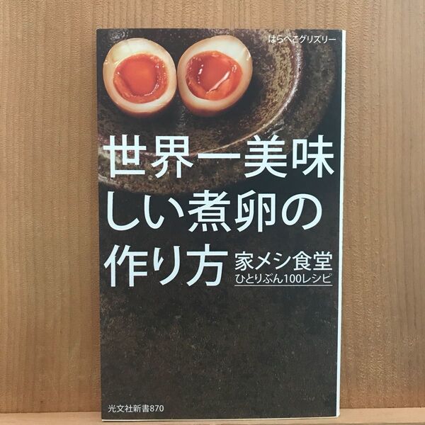 世界一美味しい煮卵の作り方 家メシ食堂ひとりぶん100レシピ/はらぺこグリズリー