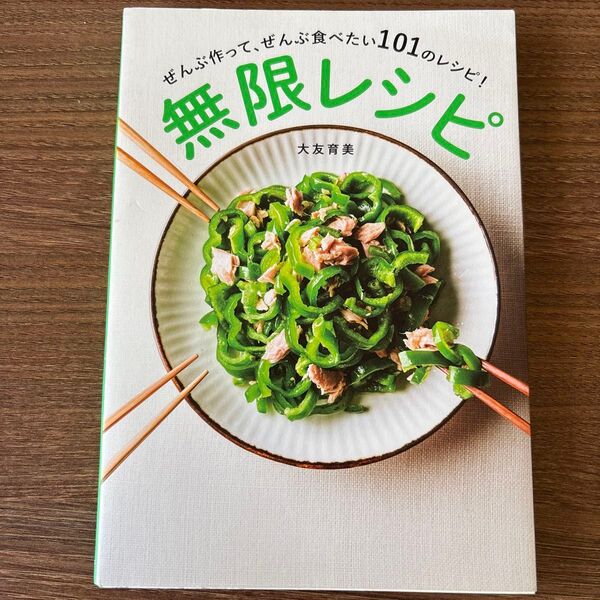 無限レシピ ぜんぶ作って、ぜんぶ食べたい101のレシピ! 大友育美著