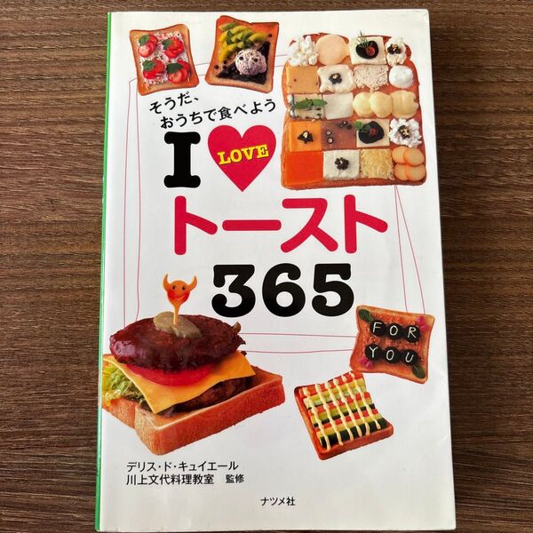 I LOVE トースト365 川上文代料理教室監修 レシピ本