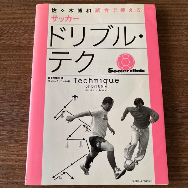試合で使えるサッカー ドリブル・テク 佐々木博和著