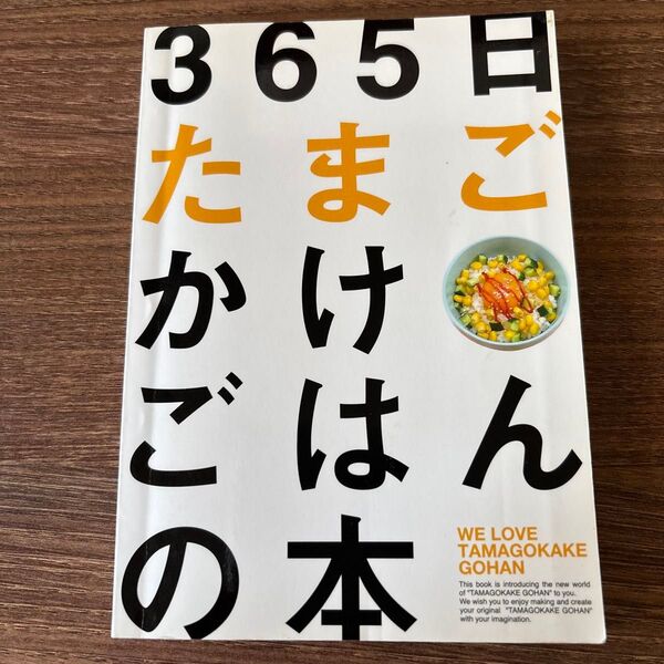 365日たまごかけごはんの本/T.K.G.プロジェクト (著者)