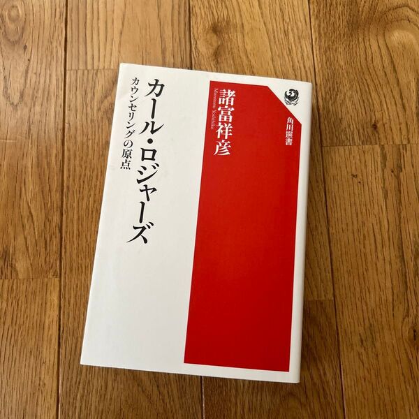 カール・ロジャーズ カウンセリングの原点 (角川選書 649) 諸富祥彦/著