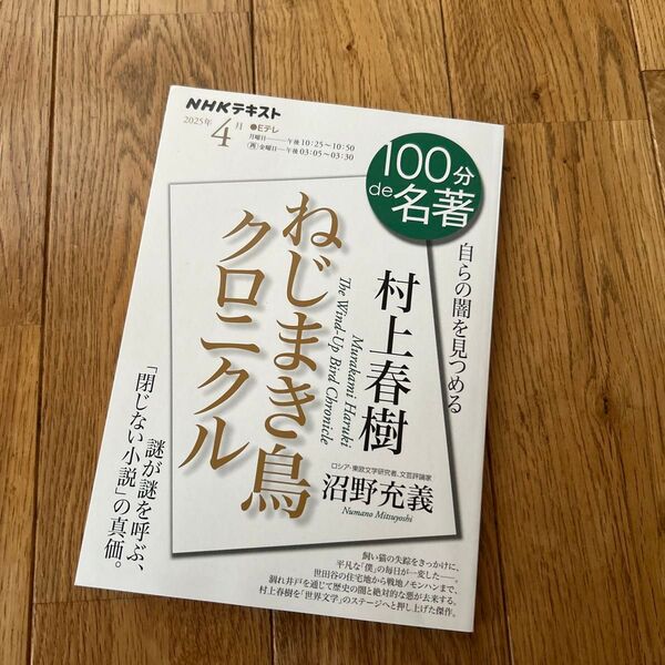 村上春樹『ねじまき鳥クロニクル』 (NHKテキスト 100分de名著 2025年4月) 日本放送協会/編集 NHK出版/編集 沼野