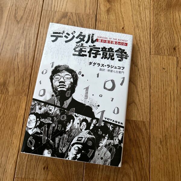 デジタル生存競争 誰が生き残るのか ダグラス・ラシュコフ/著 堺屋七左衛門/訳