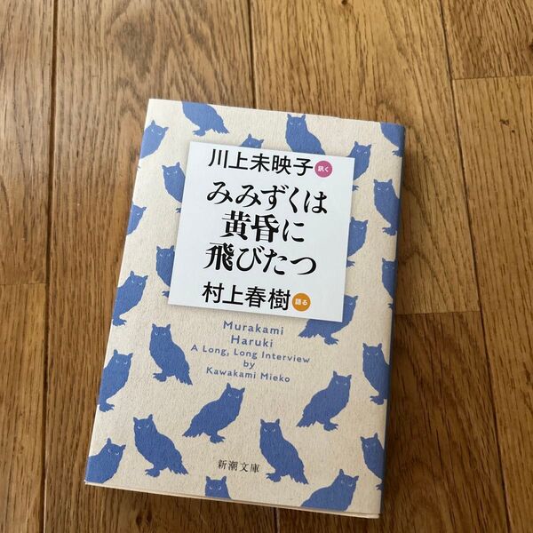 みみずくは黄昏に飛びたつ (新潮文庫 む-5-43) 村上春樹/語る 川上未映子/訊く