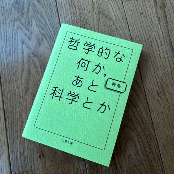 哲学的な何か、あと科学とか (二見文庫) 飲茶/著
