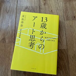 「自分だけの答え」が見つかる13歳からのアート思考 (「自分だけの答え」が見つかる) 末永幸歩/著