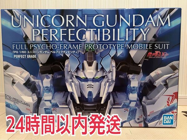 新品未組立 PG 1/60 ユニコーンガンダム ペルフェクティビリティ ガンプラ プレミアムバンダイ