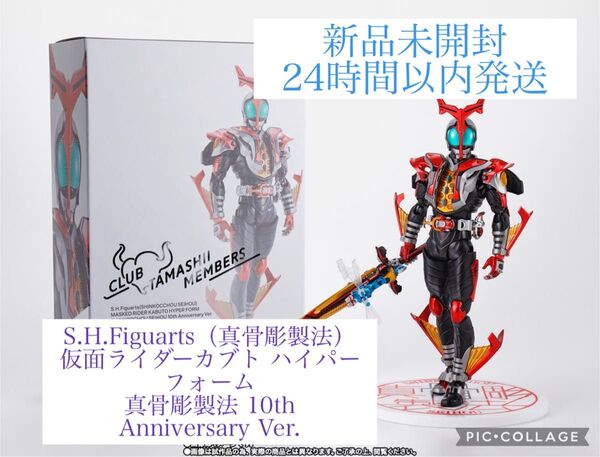 S.H.Figuarts(真骨彫製法)仮面ライダーカブト ハイパーフォーム 真骨彫製法 10th Anniversary Ver.