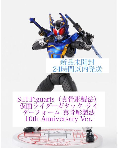 S.H.Figuarts 仮面ライダーガタック ライダーフォーム 真骨彫製法 10th Anniversary Ver.