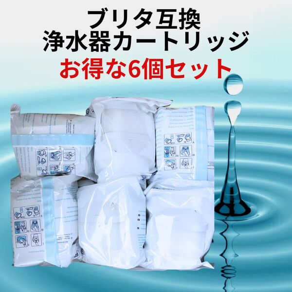 お得な【6個セット】浄水器カートリッジ ブリタ互換 カートリッジ