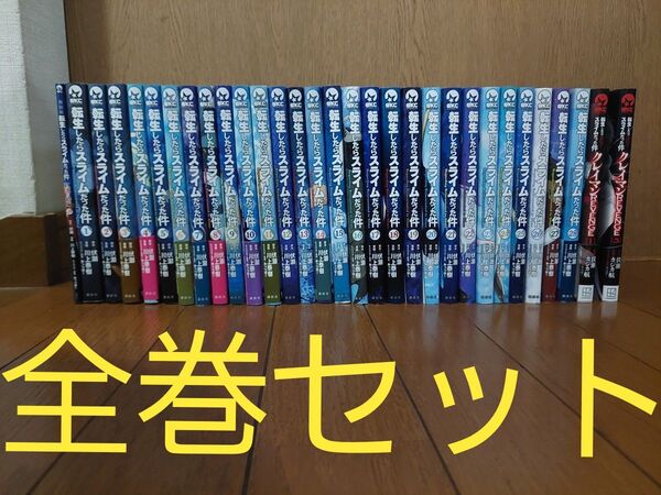 転生したらスライムだった件 全巻セット最新既刊全28巻&0巻 29巻セット