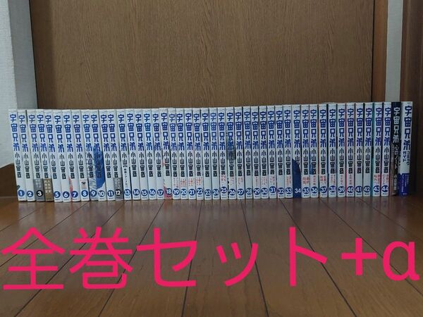 宇宙兄弟 全巻セット コミック