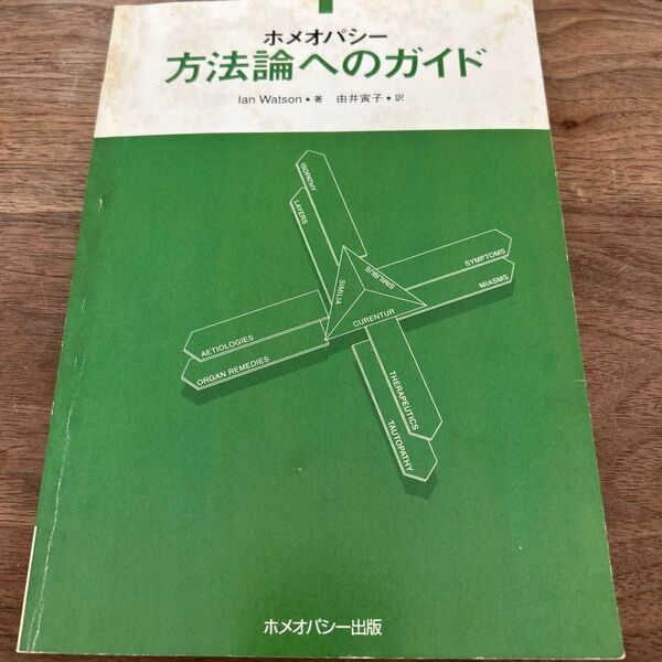 ホメオパシー方法論へのガイド (3版) Ian Watson/著 由井寅子/訳