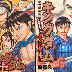 キングダム 公式ガイドブック 2冊セット 原泰久 英傑列伝 覇道列伝 集英社