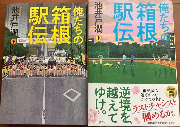 美品 俺たちの箱根駅伝 上下 2巻 池井戸潤 文藝春秋 上下巻