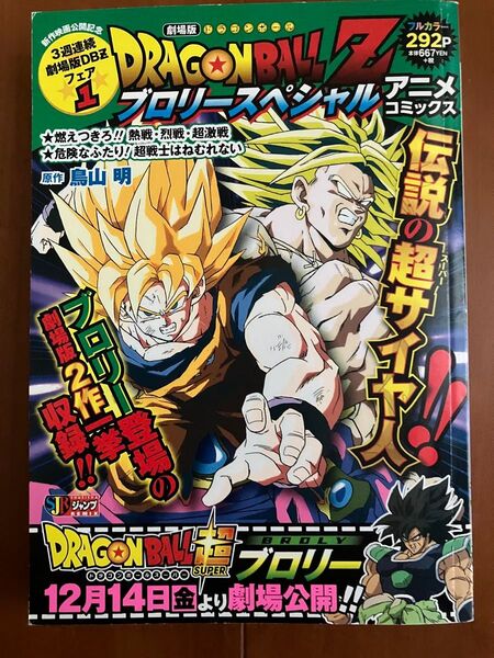 ドラゴンボール ブロリースペシャル 鳥山明 集英社 劇場版 コミック 集英社