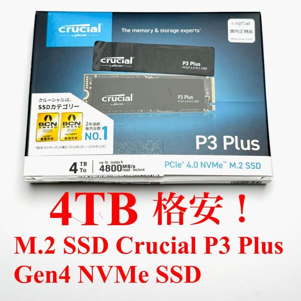 格安!M.2 SSD 4TB Crucial P3 Plus Gen4 NVMe