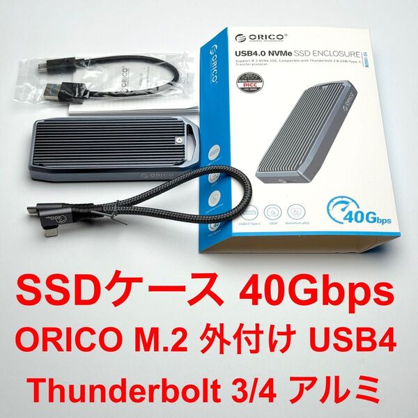 格安!SSDケースORICO 40Gbps M.2 外付け Thunderbolt 3/4 別売40GBPSケーブル付き