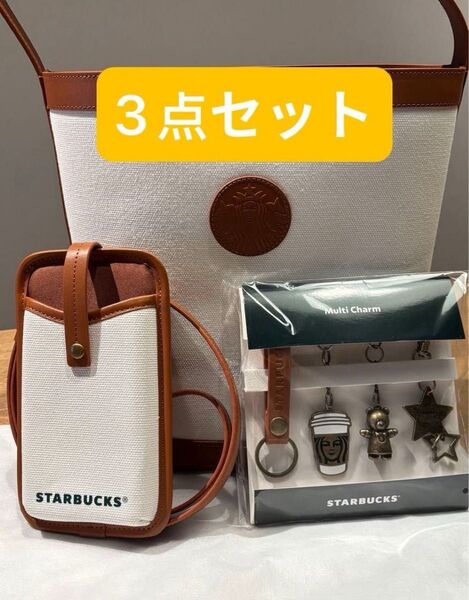 【新品】スターバックス 2025 マイカスタマイズジャーニー バック 3点セット