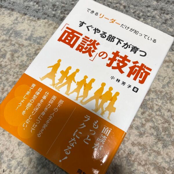 すぐやる部下が育つ「面談」の技術 できるリーダーだけが知っている (できるリーダーだけが知っている) 小林芳子/著