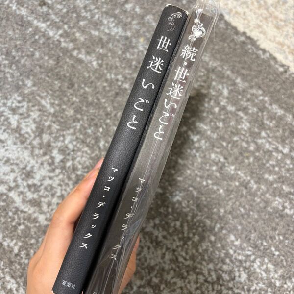 2冊セット 世迷いごと マツコ・デラックス/著