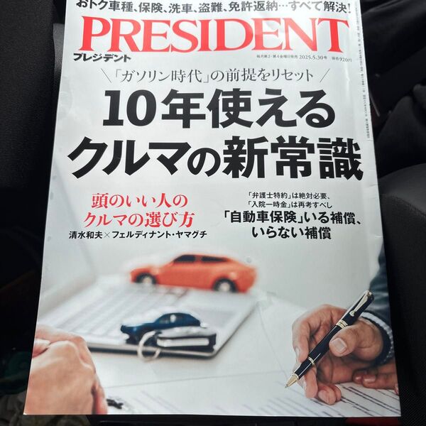プレジデント 2025年5月30日号 (プレジデント社)10年使えるクルマの新常識