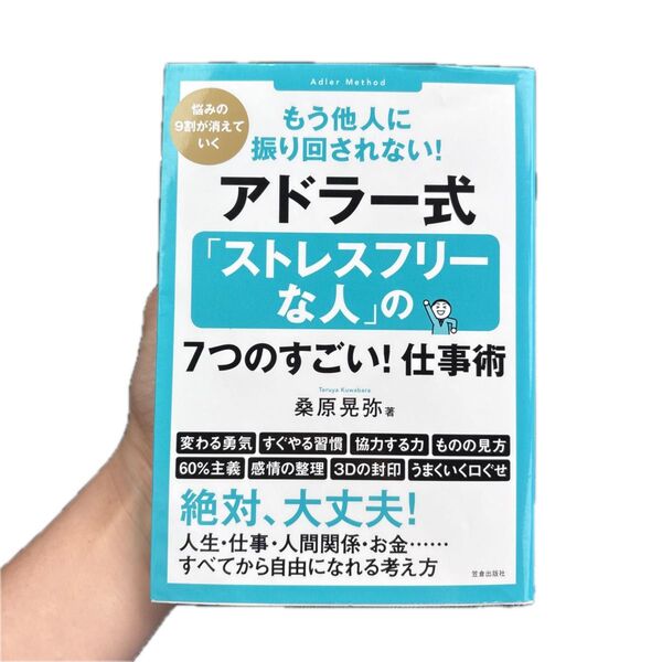 もう他人に振り回されない!アドラー式「ストレスフリーな人」の7つのすごい!仕事術 悩みの9割が消えていく もう他人に振り回されない