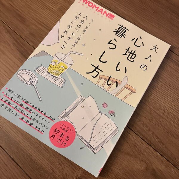 大人の心地いい暮らし方 人生の 「ムダ」 を上手に手放す