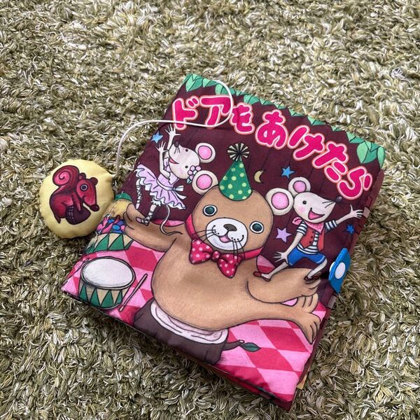ドアをあけたら 布絵本 赤ちゃん カシャカシャ ぬいぐるみ マスコット ぬのえほん ぬの絵本