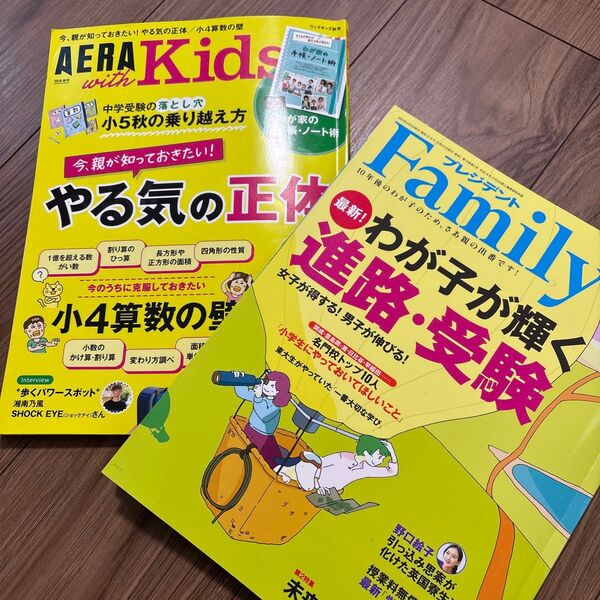 2冊セット AERA with Kids 2019年10月号 (朝日新聞出版) プレジデントファミリー