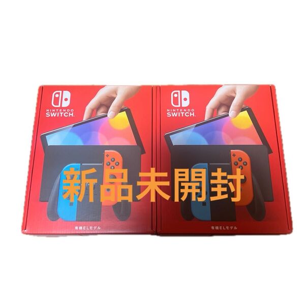 新品未開封 Nintendo Switch 有機ELモデル ネオンブルー ネオンレッド 2台セット