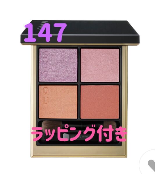 【本日中発送】限定1点 完売品 新品未使用 SUQQU スック シグニチャー カラー アイズ 147 陽影 アイシャドウ