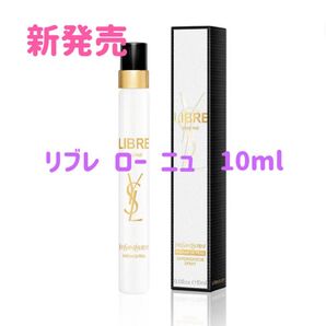 24時間以内発送可能 新製品 新品未開封 YSL イブサンローラン Libre リブレ ロー ニュ サンプル 10ml