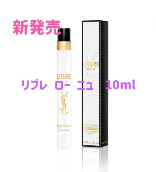 本日中発送 新製品 新品未開封 YSL イブサンローラン Libre リブレ ロー ニュ サンプル 10ml