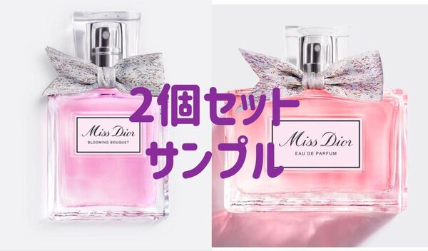 【2個セット】Dior ミス ディオール ブルーミング ブーケ +ミス ディオール オードゥ パルファン サンプル