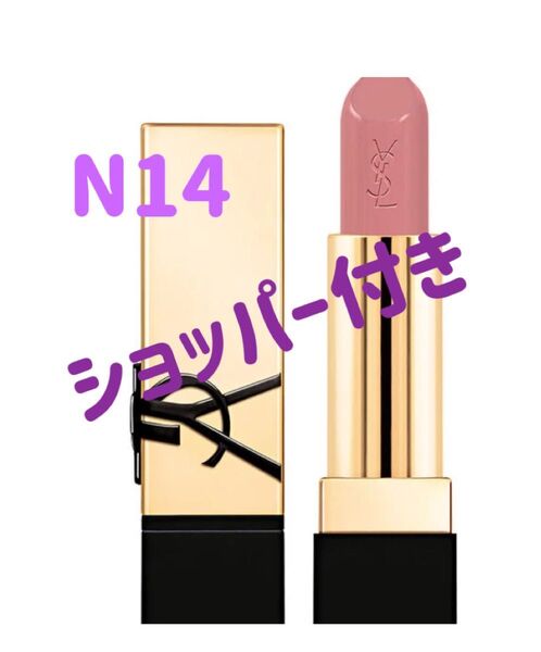 本日中発送 新品未開封 YSLイヴサンローラン ルージュ ピュールクチュール N14