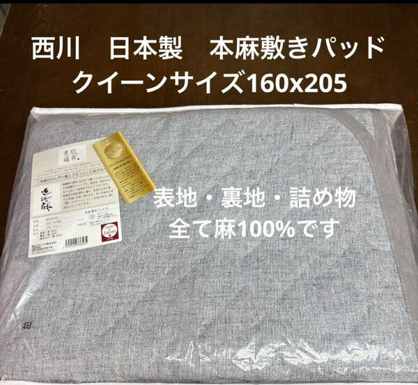 西川 本麻敷きパッド プレミアム クイーンサイズ