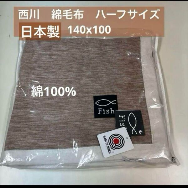 西川 綿毛布 ハーフサイズ