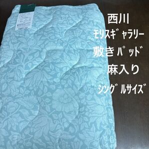 西川 モリスギャラリー 麻入敷きパッド
