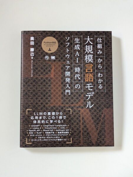 仕組みからわかる大規模言語モデル 生成AI時代のソフトウェア開発入門 奥田勝己/著