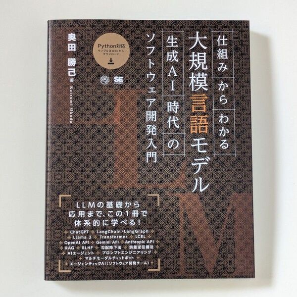 仕組みからわかる大規模言語モデル 生成AI時代のソフトウェア開発入門 奥田勝己/著