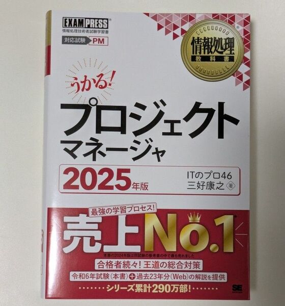 プロジェクトマネージャ 対応試験PM 2025年版 (情報処理教科書) ITのプロ46/著 三好康之/著